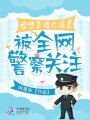 驚悚直播太逼真，被全網警察關注