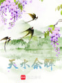 天水余暉