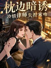 主人公江南霍云州小说枕边暗诱，冷情律师失控索吻在线无删减阅读