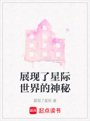 展現(xiàn)了星際世界的神秘