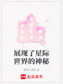 展現了星際世界的神秘