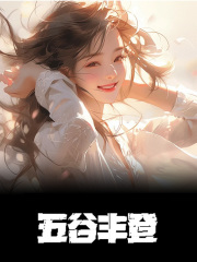 五谷丰登小说，五谷丰登最新章节