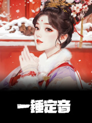 一锤定音顾笙萧砚随，一锤定音免费在线阅读-经典文学