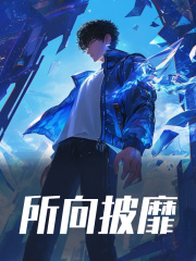 小说《所向披靡》在线阅读