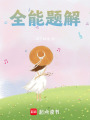 全能題解