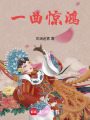 一曲驚鴻