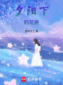 夕陽下的花房
