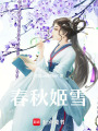 春秋姬雪