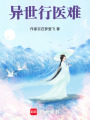 異世行醫難