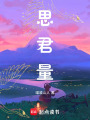 思君量