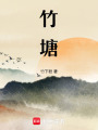 竹塘