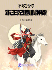 不收拾你，本王妃道心得毀