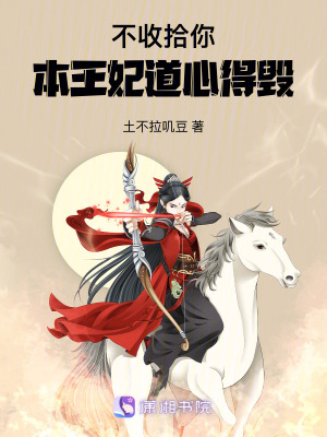 不收拾你，本王妃道心得毀