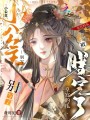 小公主別寫了,！皇宮的瓜被曝完了