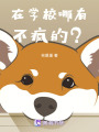 在學校哪有不瘋的？