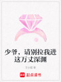 少爺，請別拉我進這萬丈深淵