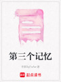 第三個記憶