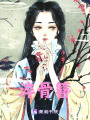 淬骨簪