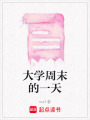 大學周末的一天