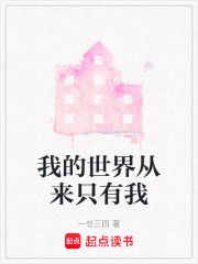 我的世界從來只有我