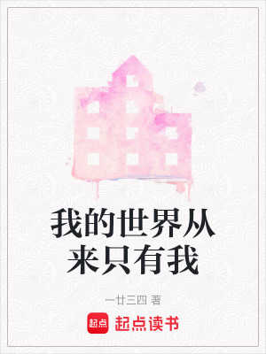 我的世界從來只有我