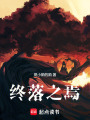 終落之焉