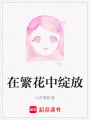 在繁花中綻放