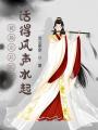 嫡妹非要換親，我救忠烈成團寵