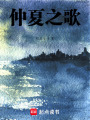 淵祀夏淵