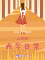 后來(lái)的大學(xué)日常