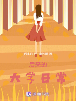 后來的大學(xué)日常