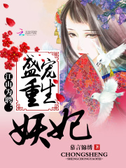 江山為聘：盛寵重生妖妃