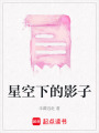 星空下的影子