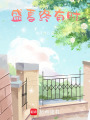 盛夏終有時