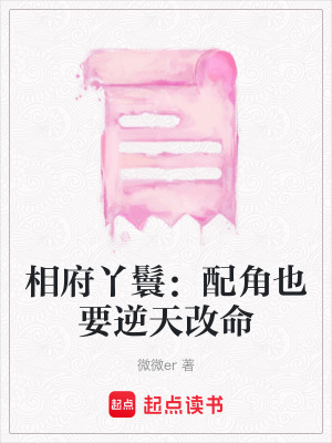 相府丫鬟：配角也要逆天改命