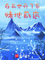 在異世開(kāi)了家烤地瓜店