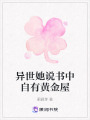 異世她說(shuō)書中自有黃金屋