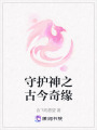 守護神之古今奇緣