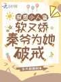 報(bào)恩小人魚軟又嬌，秦爺為她破戒