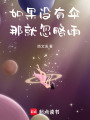 如果沒有傘，那就忽略雨