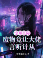 驚爆星際！廢物竟讓大佬言聽計從