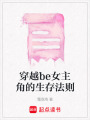 穿越be女主角的生存法則