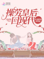 操勞皇后回現代，皇帝跟來(lái)求領(lǐng)證