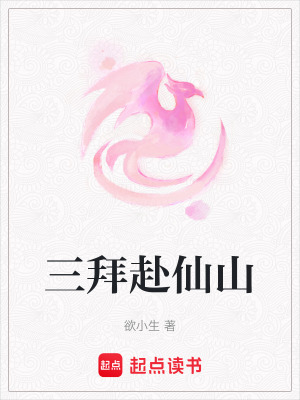 三拜赴仙山
