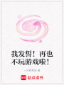 我發誓！再也不玩游戲啦！