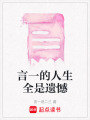 言一的人生全是遺憾