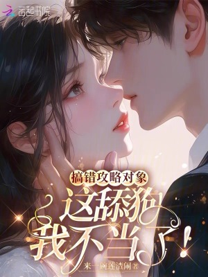 搞錯(cuò)攻略對(duì)象，這舔狗我不當(dāng)了！