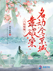 六姑娘她靠破案名動全京城