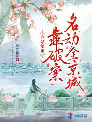 六姑娘她靠破案名動(dòng)全京城