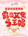 綁定吃瓜系統(tǒng)后，霸總文里當王媽